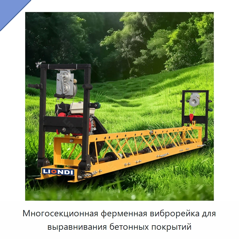 Многосекционная ферменная виброрейка для выравнивания бетонных покрытий — Специальная строительная техника