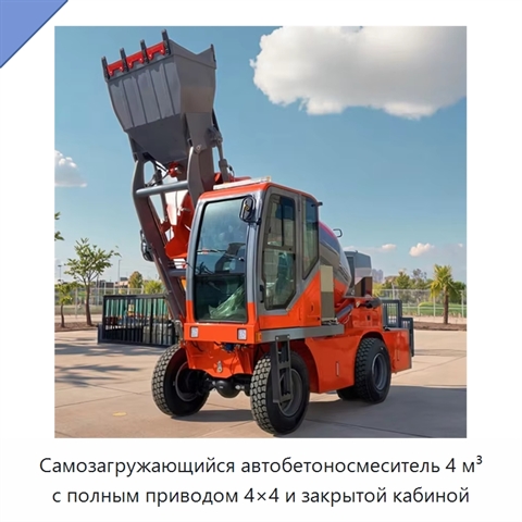 Самозагружающийся автобетоносмеситель 4 м³ с полным приводом 4×4 и закрытой кабиной