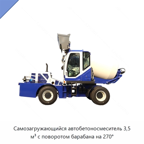 Самозагружающийся автобетоносмеситель 3,5 м³ с поворотом барабана на 270°