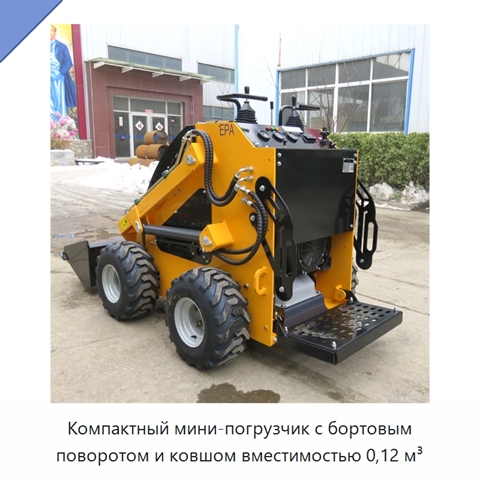 Компактный мини-погрузчик с бортовым поворотом и ковшом вместимостью 0,12 м³