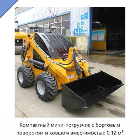 Компактный мини-погрузчик с бортовым поворотом и ковшом вместимостью 0,12 м³
