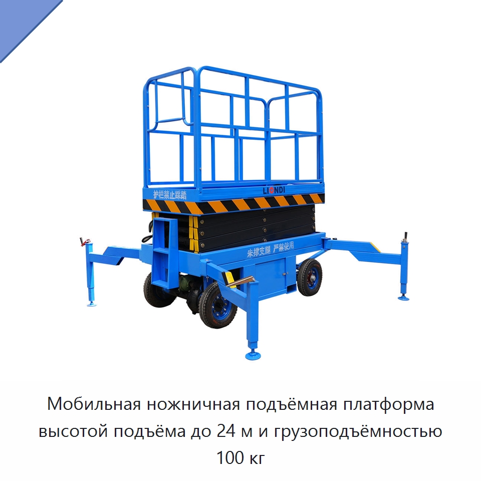 Мобильная ножничная подъёмная платформа высотой подъёма до 24 м и грузоподъёмностью 100 кг — Строительные подъёмники