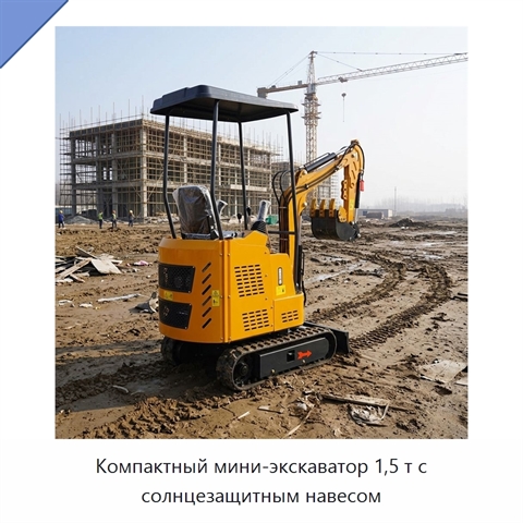 Компактный мини-экскаватор 1,5 т с солнцезащитным навесом