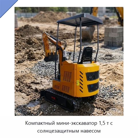 Компактный мини-экскаватор 1,5 т с солнцезащитным навесом
