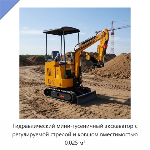 Гидравлический мини-гусеничный экскаватор с регулируемой стрелой и ковшом вместимостью 0,025 м³