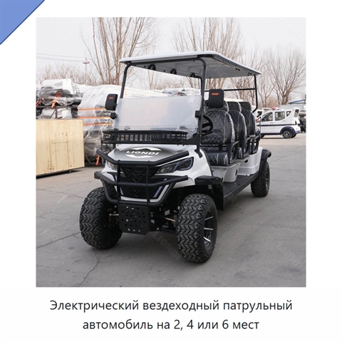 Электрический вездеходный патрульный автомобиль на 2, 4 или 6 мест