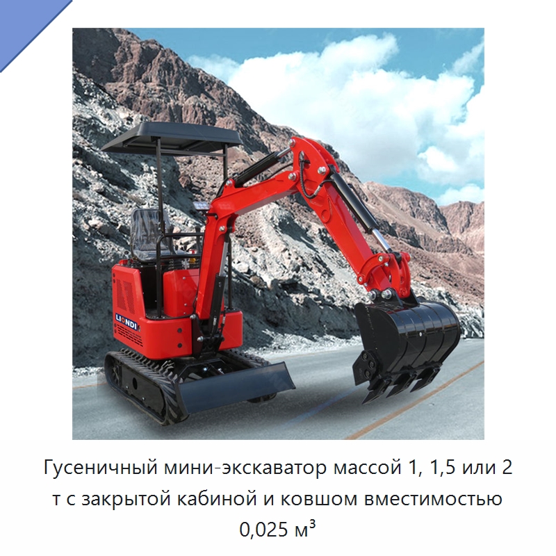 Гусеничный мини-экскаватор массой 1, 1,5 или 2 т с закрытой кабиной и ковшом вместимостью 0,025 м³ — Землеройная техника