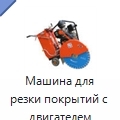 Машина для резки покрытий с двигателем