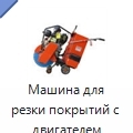 Машина для резки покрытий с двигателем