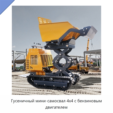 Гусеничный мини-самосвал 4x4 с бензиновым двигателем
