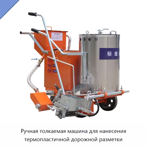 Ручная толкаемая машина для нанесения термопластичной дорожной разметки