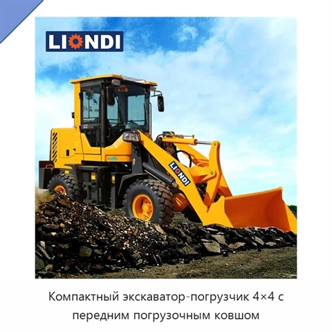 Компактный экскаватор-погрузчик 4×4 с передним погрузочным ковшом