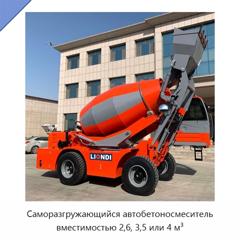 Саморазгружающийся автобетоносмеситель вместимостью 2,6, 3,5 или 4 м³