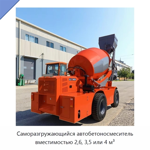 Саморазгружающийся автобетоносмеситель вместимостью 2,6, 3,5 или 4 м³