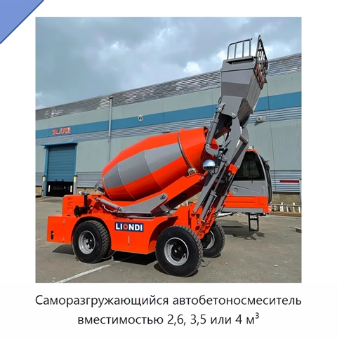 Саморазгружающийся автобетоносмеситель вместимостью 2,6, 3,5 или 4 м³