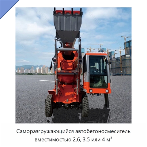 Саморазгружающийся автобетоносмеситель вместимостью 2,6, 3,5 или 4 м³