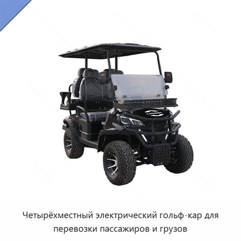 Четырёхместный электрический гольф-кар для перевозки пассажиров и грузов