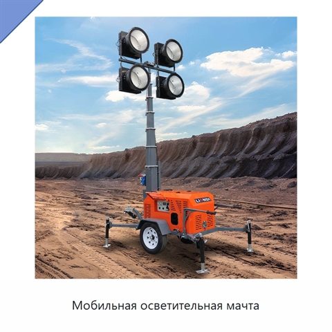 Мобильная осветительная мачта
