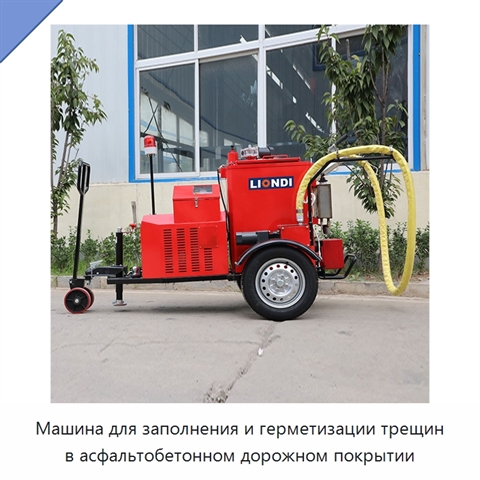 Машина для заполнения и герметизации трещин в асфальтобетонном дорожном покрытии