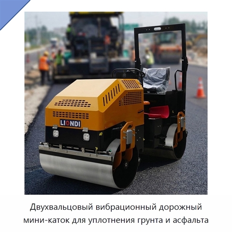 Двухвальцовый вибрационный дорожный мини-каток для уплотнения грунта и асфальта