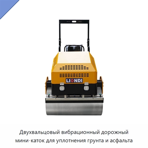 Двухвальцовый вибрационный дорожный мини-каток для уплотнения грунта и асфальта