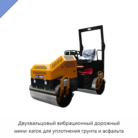 Двухвальцовый вибрационный дорожный мини-каток для уплотнения грунта и асфальта
