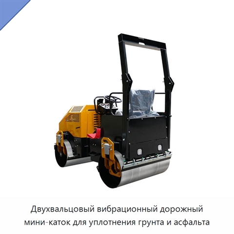 Двухвальцовый вибрационный дорожный мини-каток для уплотнения грунта и асфальта
