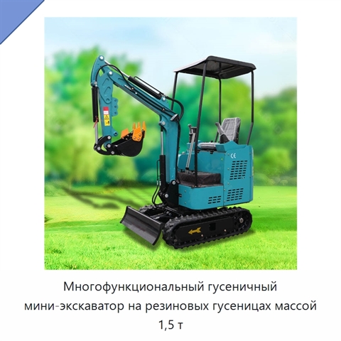 Многофункциональный гусеничный мини-экскаватор на резиновых гусеницах массой 1,5 т