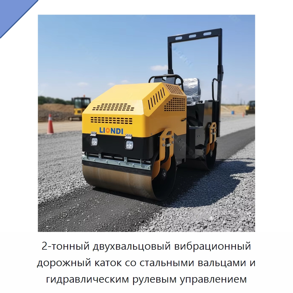 2-тонный двухвальцовый вибрационный дорожный каток со стальными вальцами и гидравлическим рулевым управлением — Дорожная техника