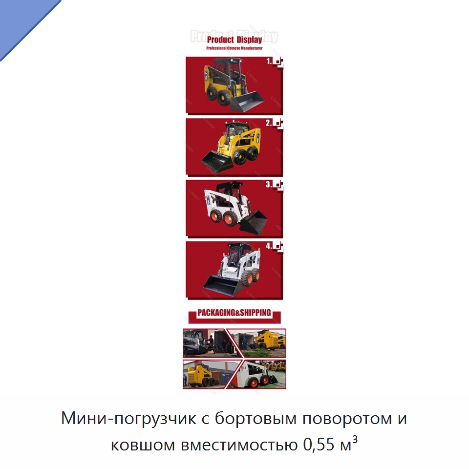 Мини-погрузчик с бортовым поворотом и ковшом вместимостью 0,55 м³ — Землеройная техника
