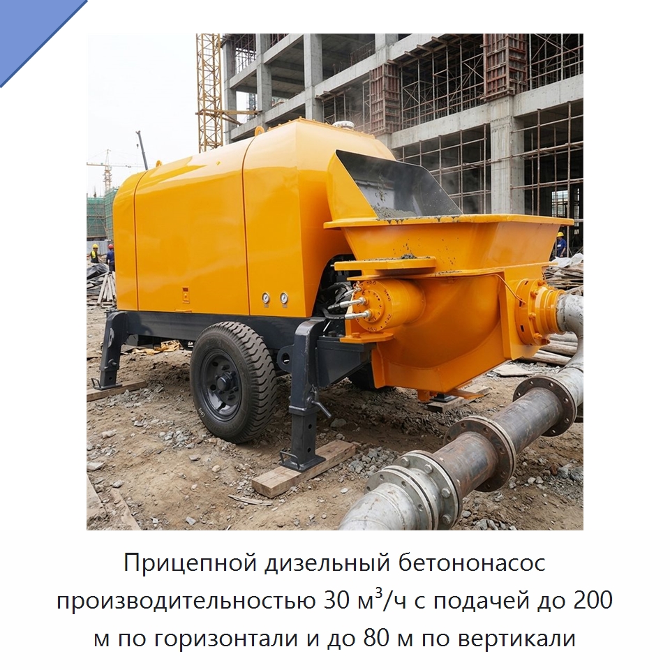 Прицепной дизельный бетононасос производительностью 30 м³/ч с подачей до 200 м по горизонтали и до 80 м по вертикали — Оборудование для работы с бетоном