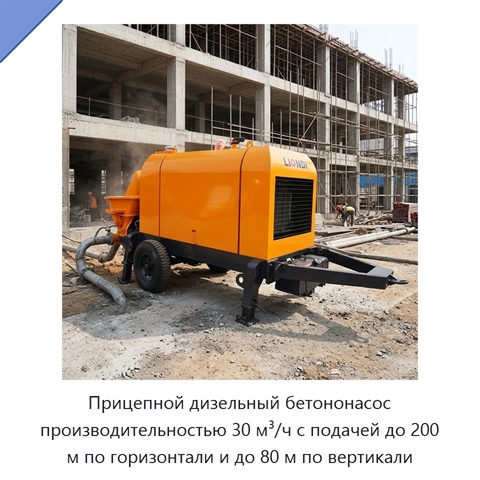 Прицепной дизельный бетононасос производительностью 30 м³/ч с подачей до 200 м по горизонтали и до 80 м по вертикали