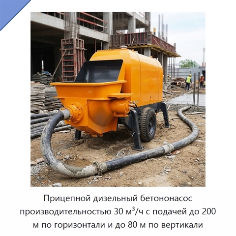 Прицепной дизельный бетононасос производительностью 30 м³/ч с подачей до 200 м по горизонтали и до 80 м по вертикали