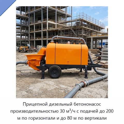 Прицепной дизельный бетононасос производительностью 30 м³/ч с подачей до 200 м по горизонтали и до 80 м по вертикали