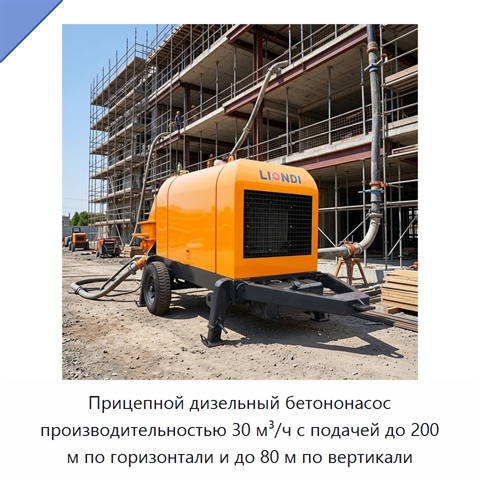 Прицепной дизельный бетононасос производительностью 30 м³/ч с подачей до 200 м по горизонтали и до 80 м по вертикали