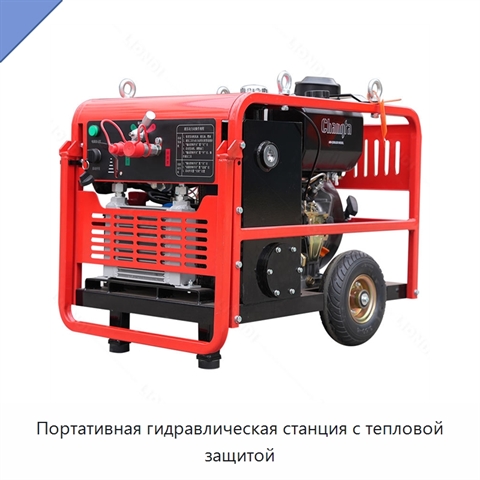 Портативная гидравлическая станция с тепловой защитой