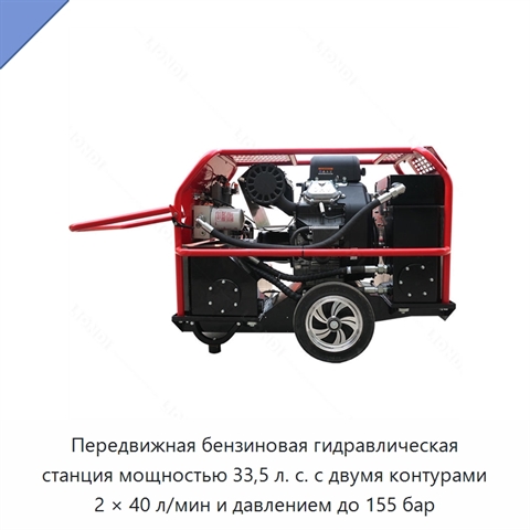 Передвижная бензиновая гидравлическая станция мощностью 33,5 л. с. с двумя контурами 2 × 40 л/мин и давлением до 155 бар