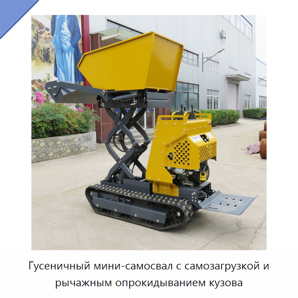Гусеничный мини-самосвал с самозагрузкой и рычажным опрокидыванием кузова — Землеройная техника