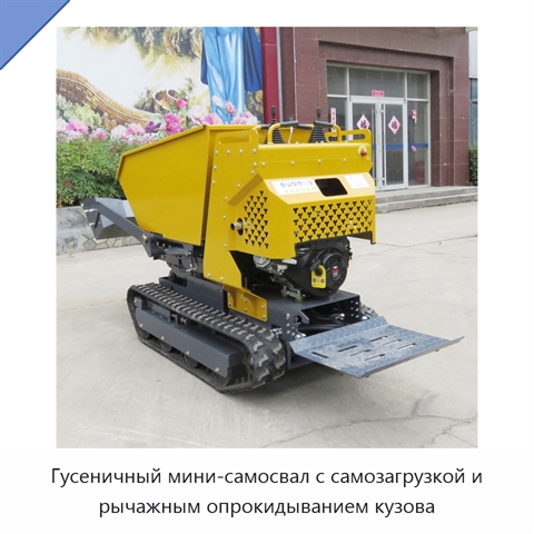 Гусеничный мини-самосвал с самозагрузкой и рычажным опрокидыванием кузова