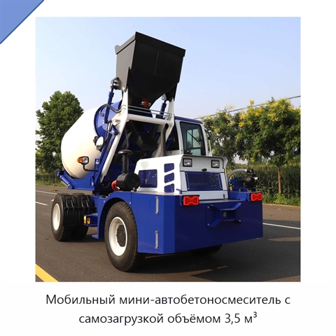 Мобильный мини-автобетоносмеситель с самозагрузкой объёмом 3,5 м³