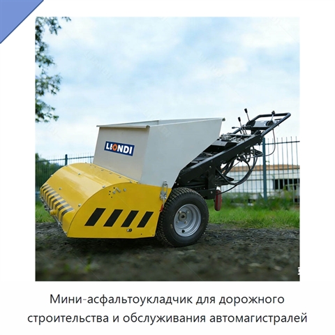 Мини-асфальтоукладчик для дорожного строительства и обслуживания автомагистралей