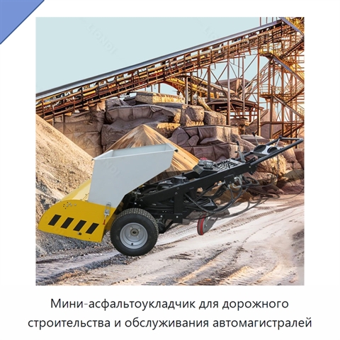 Мини-асфальтоукладчик для дорожного строительства и обслуживания автомагистралей