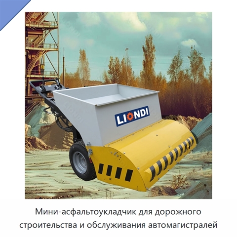 Мини-асфальтоукладчик для дорожного строительства и обслуживания автомагистралей