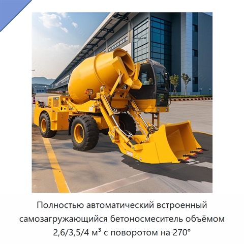 Полностью автоматический встроенный самозагружающийся бетоносмеситель объёмом 2,6/3,5/4 м³ с поворотом на 270°