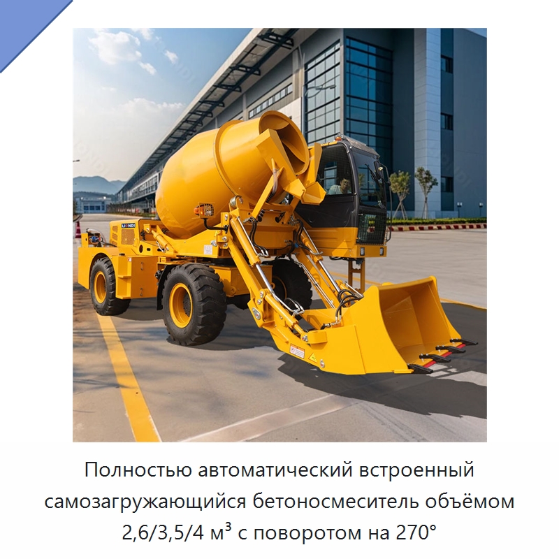 Полностью автоматический встроенный самозагружающийся бетоносмеситель объёмом 2,6/3,5/4 м³ с поворотом на 270° — Оборудование для работы с бетоном