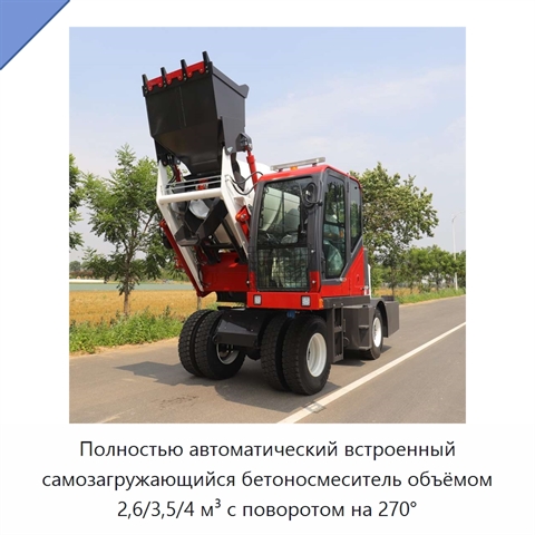 Полностью автоматический встроенный самозагружающийся бетоносмеситель объёмом 2,6/3,5/4 м³ с поворотом на 270°