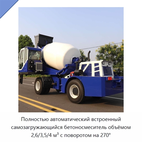 Полностью автоматический встроенный самозагружающийся бетоносмеситель объёмом 2,6/3,5/4 м³ с поворотом на 270°