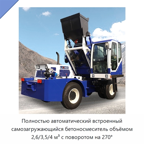 Полностью автоматический встроенный самозагружающийся бетоносмеситель объёмом 2,6/3,5/4 м³ с поворотом на 270°
