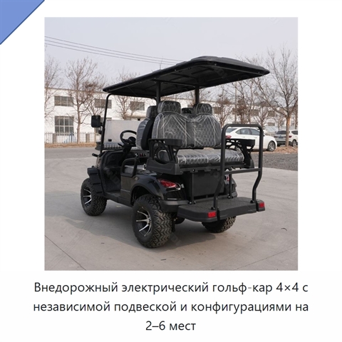 Внедорожный электрический гольф-кар 4×4 с независимой подвеской и конфигурациями на 2–6 мест