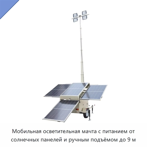 Мобильная осветительная мачта с питанием от солнечных панелей и ручным подъёмом до 9 м